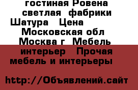 гостиная Ровена светлая  фабрики Шатура › Цена ­ 83 000 - Московская обл., Москва г. Мебель, интерьер » Прочая мебель и интерьеры   